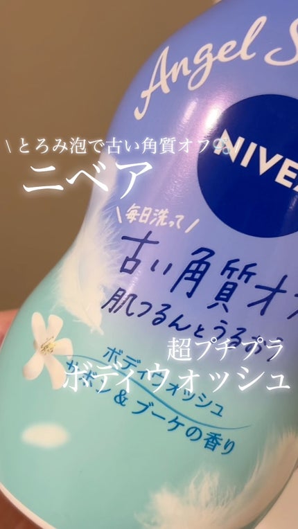 エンジェルスキン ボディウォッシュ サボン&ブーケの香り/ニベア/ボディソープの人気ショート動画