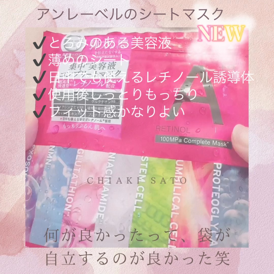 アンレーベル ラボ　R コンプリート シートマスク/unlabel/シートマスク・パックの動画クチコミ1つ目