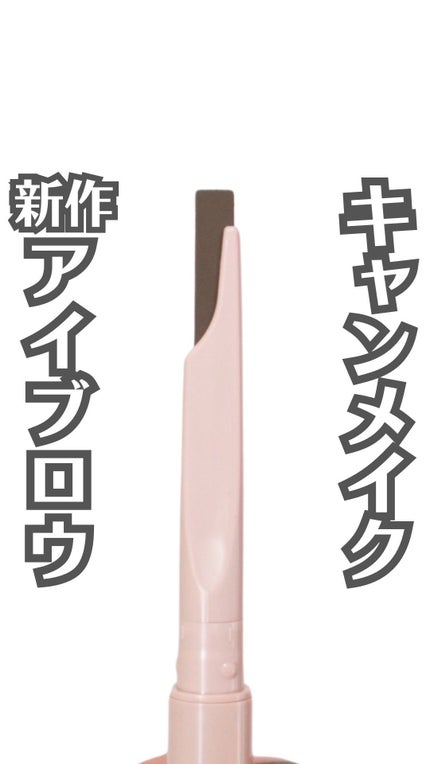 スタイリングエッジアイブロウ/キャンメイク/アイブロウペンシルの人気ショート動画