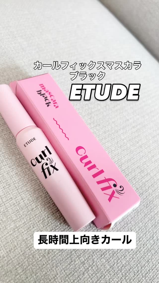 カールフィックスマスカラ/ETUDE/マスカラの人気ショート動画