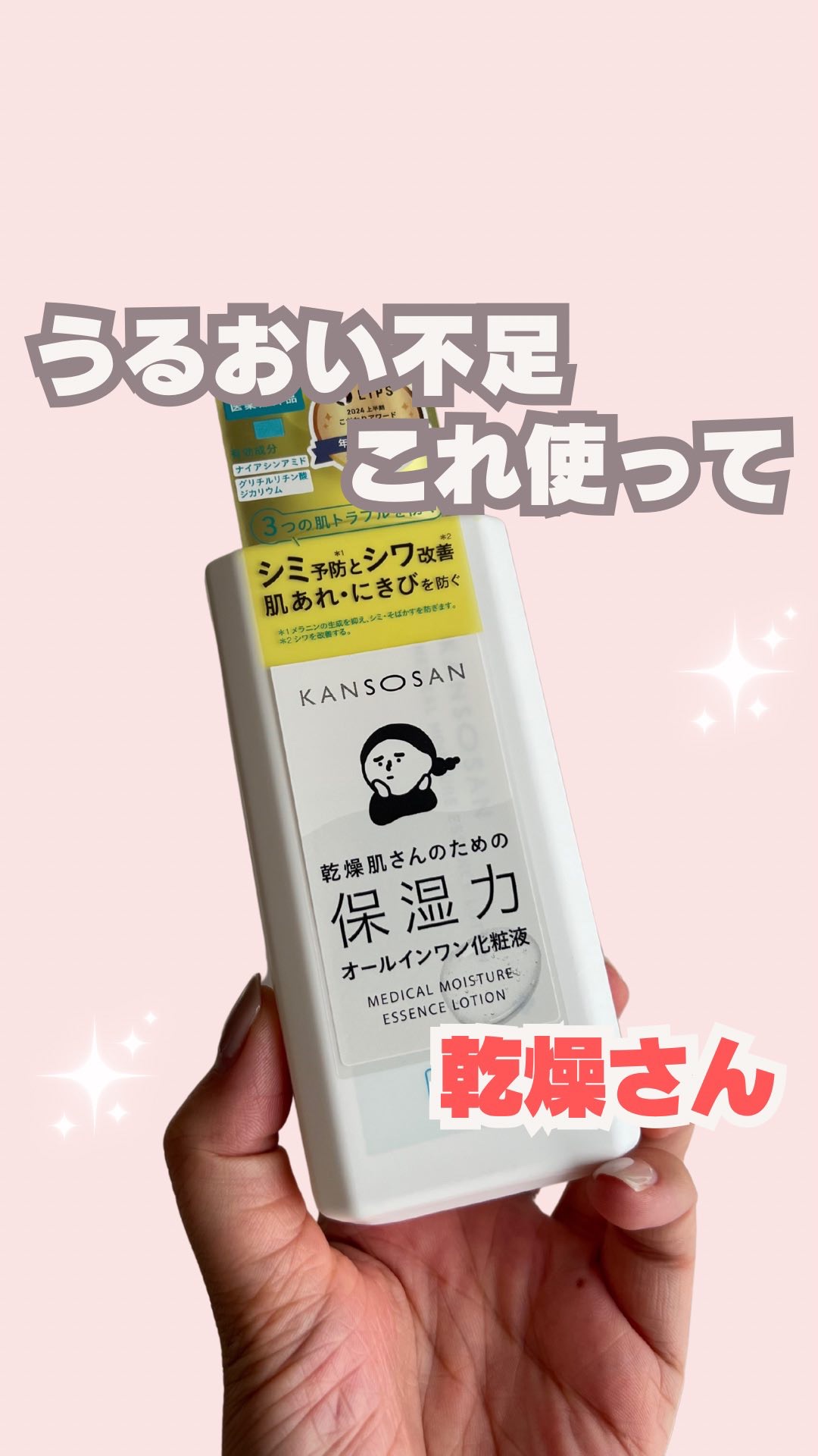 乾燥さん　薬用しっとり化粧液【医薬部外品】/乾燥さん/オールインワン化粧品の人気ショート動画