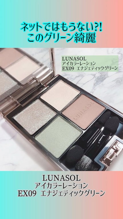 アイカラーレーション EX09(限定発売) / LUNASOL(ルナソル) | LIPS アイカラーレーション EX09(限定発売) / LUNASOL(ルナソル) | LIPS