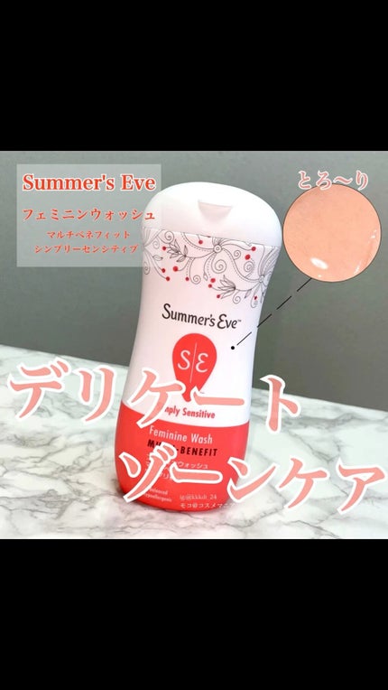 フェミニンウォッシュ マルチベネフィット シンプリーセンシティブ/Summer's Eve(サマーズイブ)/デリケートゾーンケアの人気ショート動画