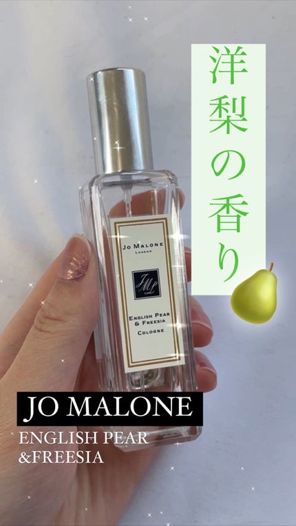 イングリッシュ ペアー&フリージア コロン/Jo MALONE LONDON/香水(レディース)の人気ショート動画