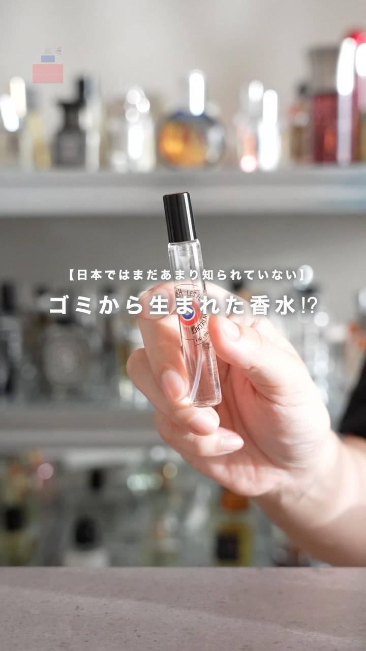 ゴミ山の頂上に咲く一輪の花をテーマに作られた香り"エタリーブルドオランジェ アイアムトラッシュ"

ゴミというテーマはただイメージとしてというだけでなく、香料も実際にゴミとして捨てられる原料からできています。

本来捨てられてしまうはずだっ