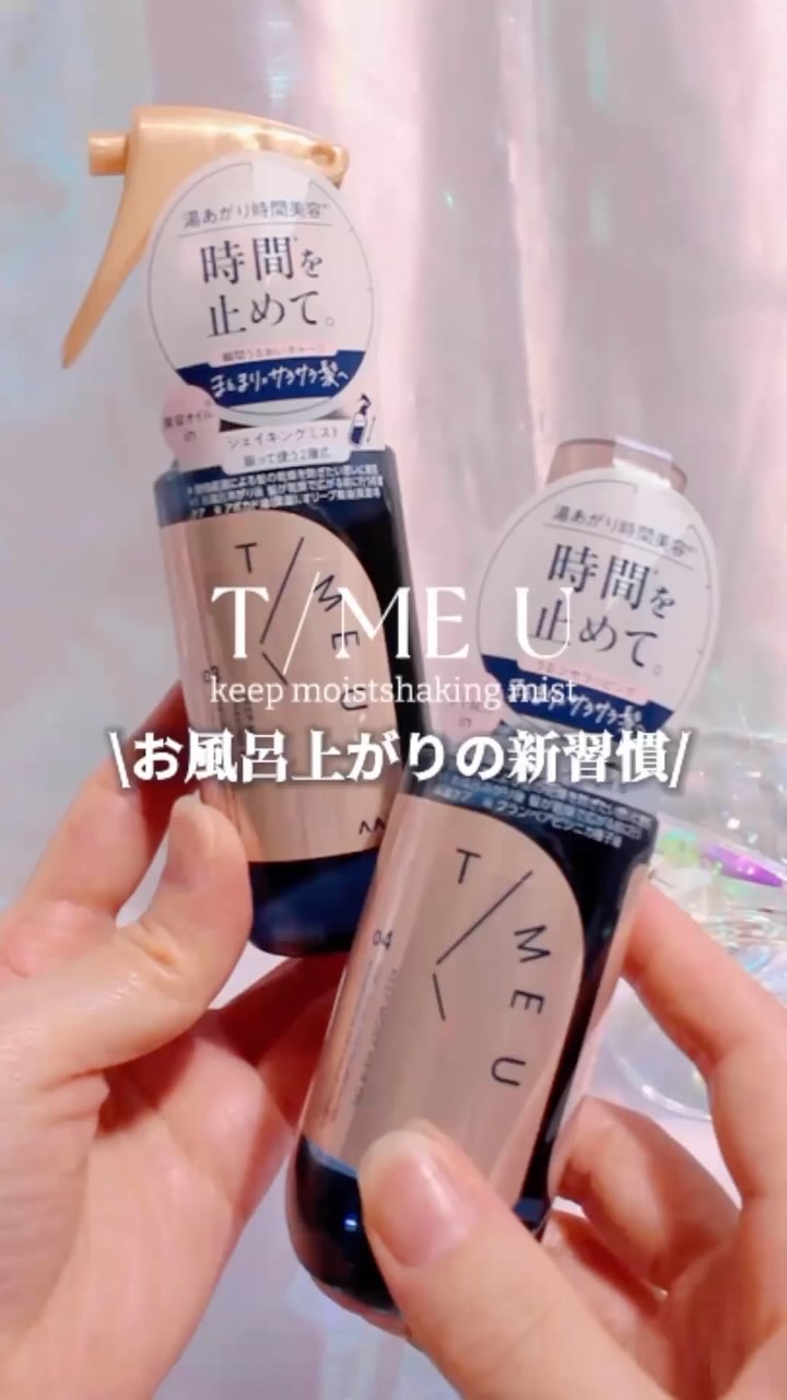 タイムユー キープモイスト シェイキングミスト/T/ME U/ヘアミストを使ったクチコミ（1枚目）