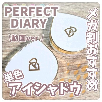PERFECT DIARY (パーフェクトダイアリー)オートクチュール「タッチ」シングルアイシャドウ/PERFECT DIARY/単色アイシャドウの人気ショート動画