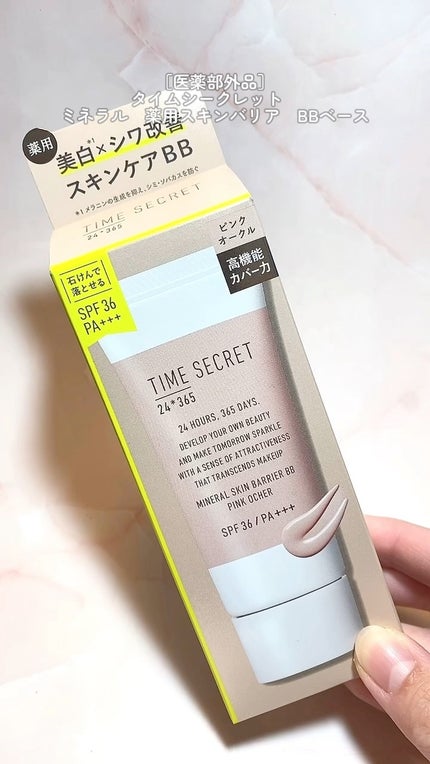 タイムシークレット ミネラル 薬用スキンバリア BBベース /TIME SECRET/BBクリームの人気ショート動画
