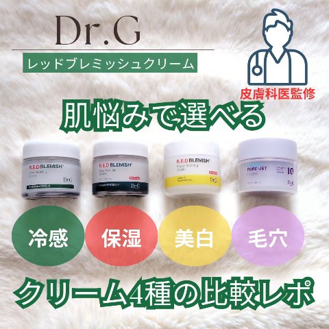 ◈-------------------------◈
Dr.G
ブレミッシュクリーム
◈-------------------------◈

皮膚科医が立ち上げた
ドクターズコスメブランド″Dr.G″の
クリーム4種の比較レポ✏️

✏