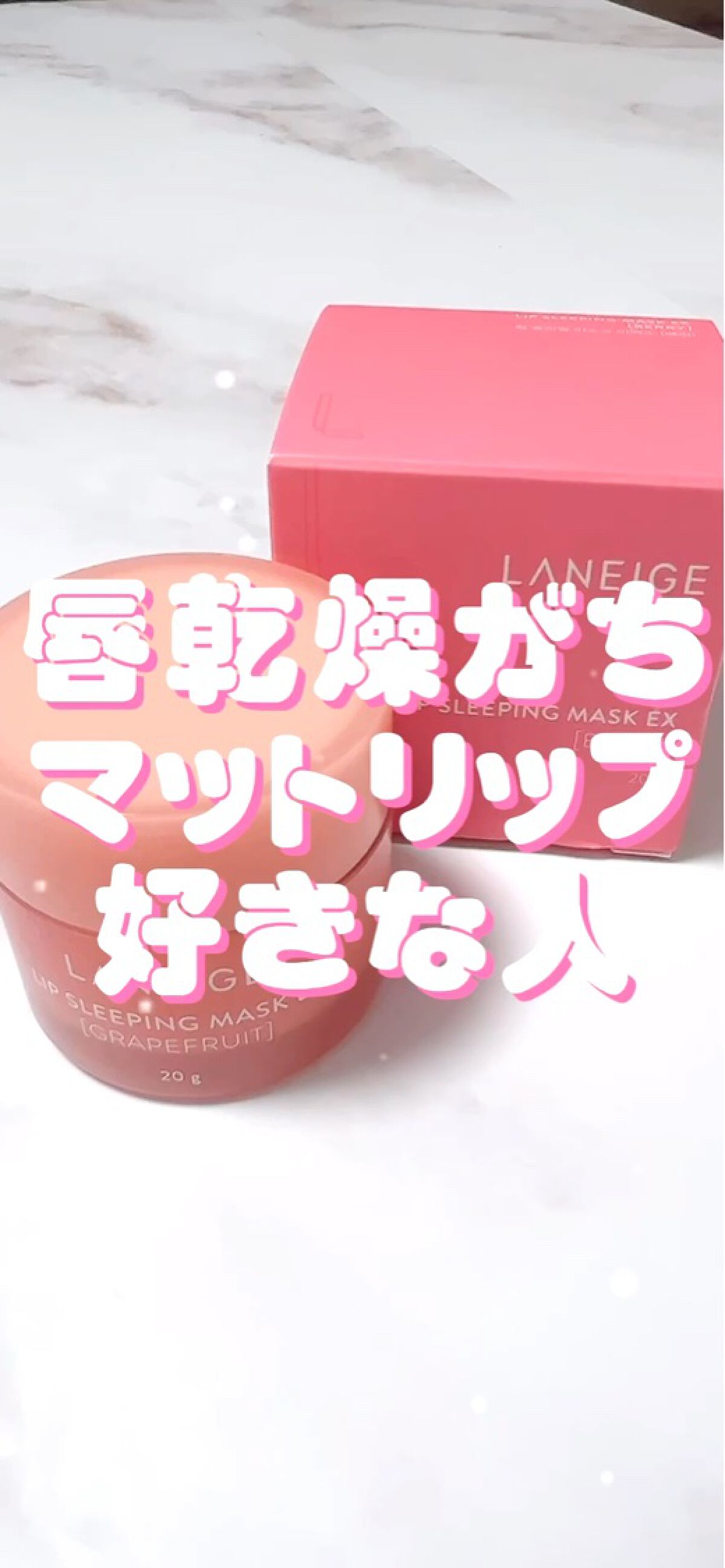 リップスリーピングマスク/LANEIGE/リップバームを使ったクチコミ（1枚目）