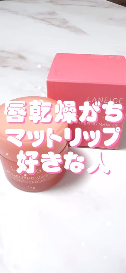 リップスリーピングマスク/LANEIGE/リップバームの人気ショート動画