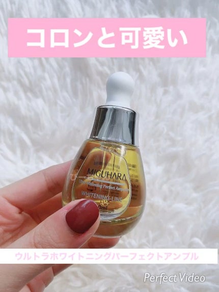Ultra Whitening Perfect Ampoule/MIGUHARA/美容液の人気ショート動画