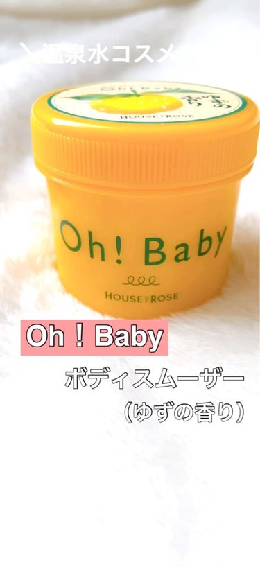 HOUSE OF ROSEのOh!Baby ボディ スムーザー！
ゆずの香り！

こちらのボディスムーザーは
一度の使用でとってもすべすべになります😭！

成分も無香料・無着色・無鉱物油・パラベンフリー