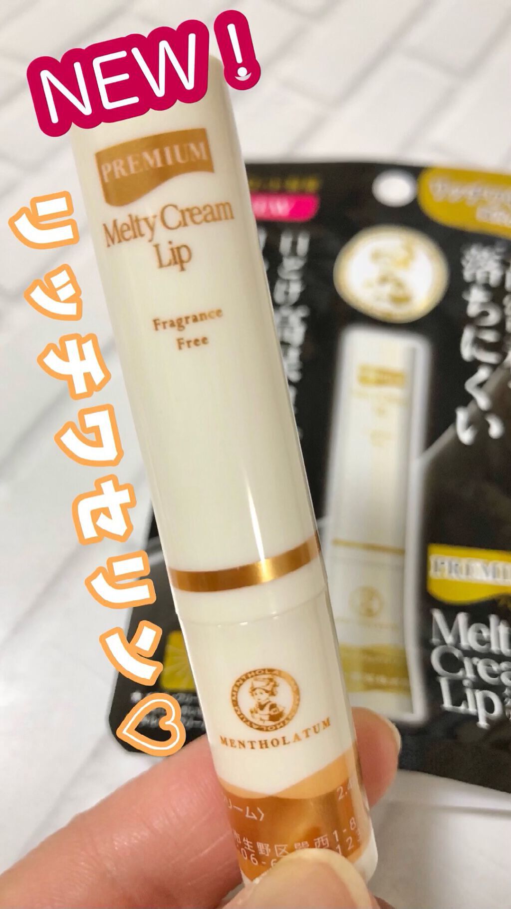 プレミアムメルティリップ/メンソレータム/リップクリームを使ったクチコミ（1枚目）