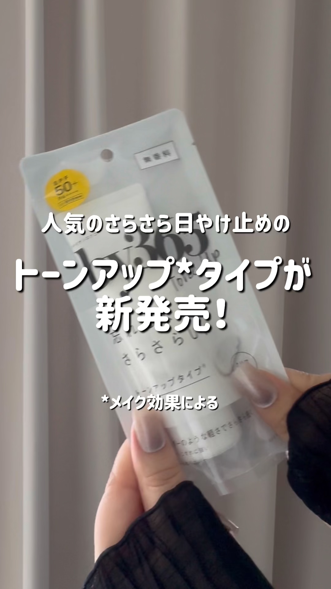 by365 パウダリーUVクリーム トーンアップ/ナリスアップ/日焼け止め・UVケアの人気ショート動画