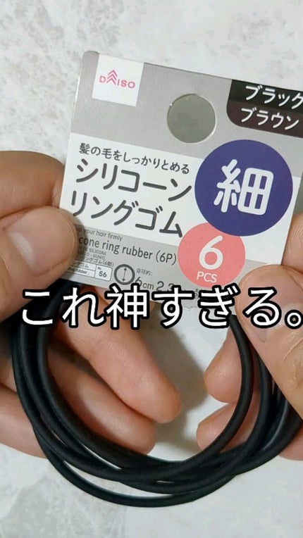 シリコーンリングゴム/DAISO/ヘアアクセサリーを使ったクチコミ(1枚目)