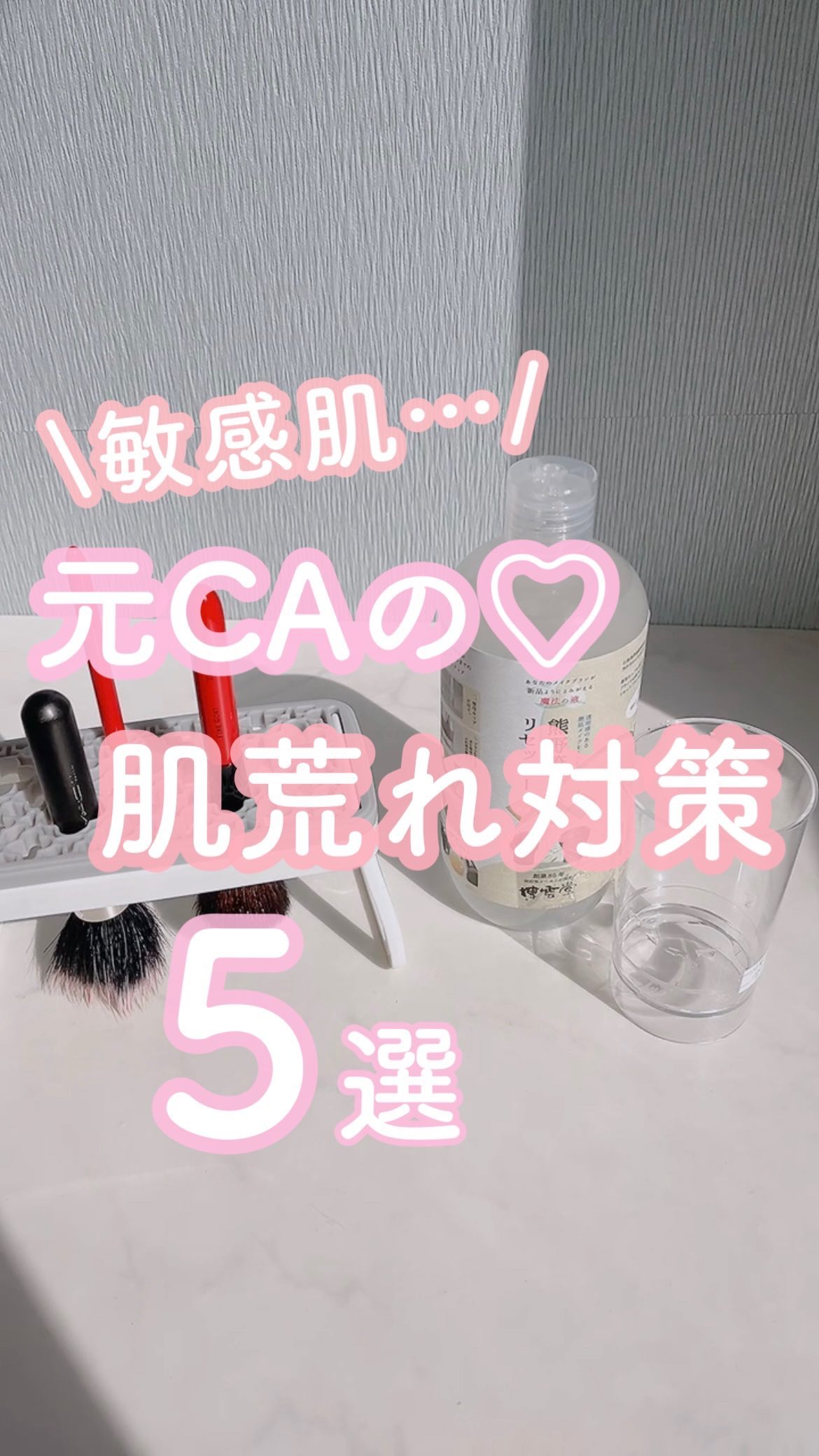 \ 元CAが肌荒れしないためにすること✈️🤍 /
 
昔から肌荒れしやすい私だけど、
この5つを徹底するようにしたら
肌の調子ととのう気がする🙆🏻‍♀️💕
 
 
ぜんぶ簡単にできるからおすすめ〜🥹
 
 
博雲堂さまからいただい