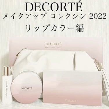 メイクアップ コレクション 2022 /DECORTÉ/メイクアップキットを使ったクチコミ（1枚目）