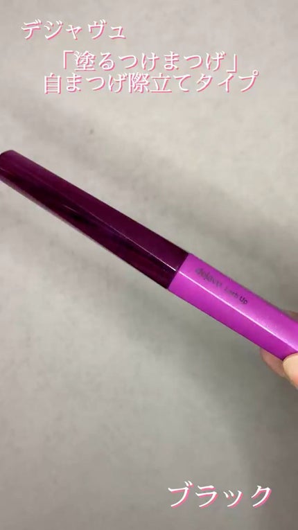 「塗るつけまつげ」自まつげ際立てタイプ/デジャヴュ/マスカラの人気ショート動画