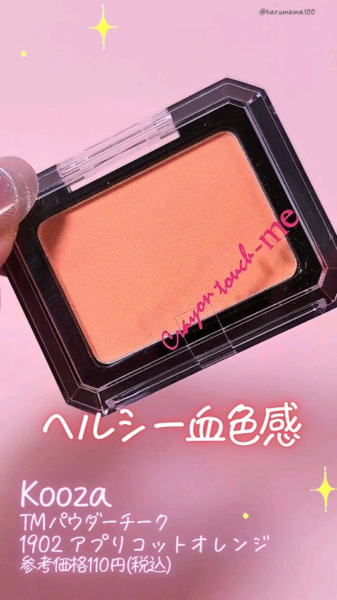 TMパウダーチーク/クーザ/パウダーチークを使ったクチコミ（1枚目）