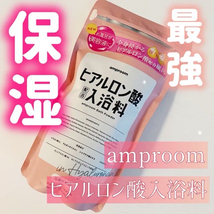 ヒアルロン酸配合入浴料/amproom/保湿系入浴剤の人気ショート動画