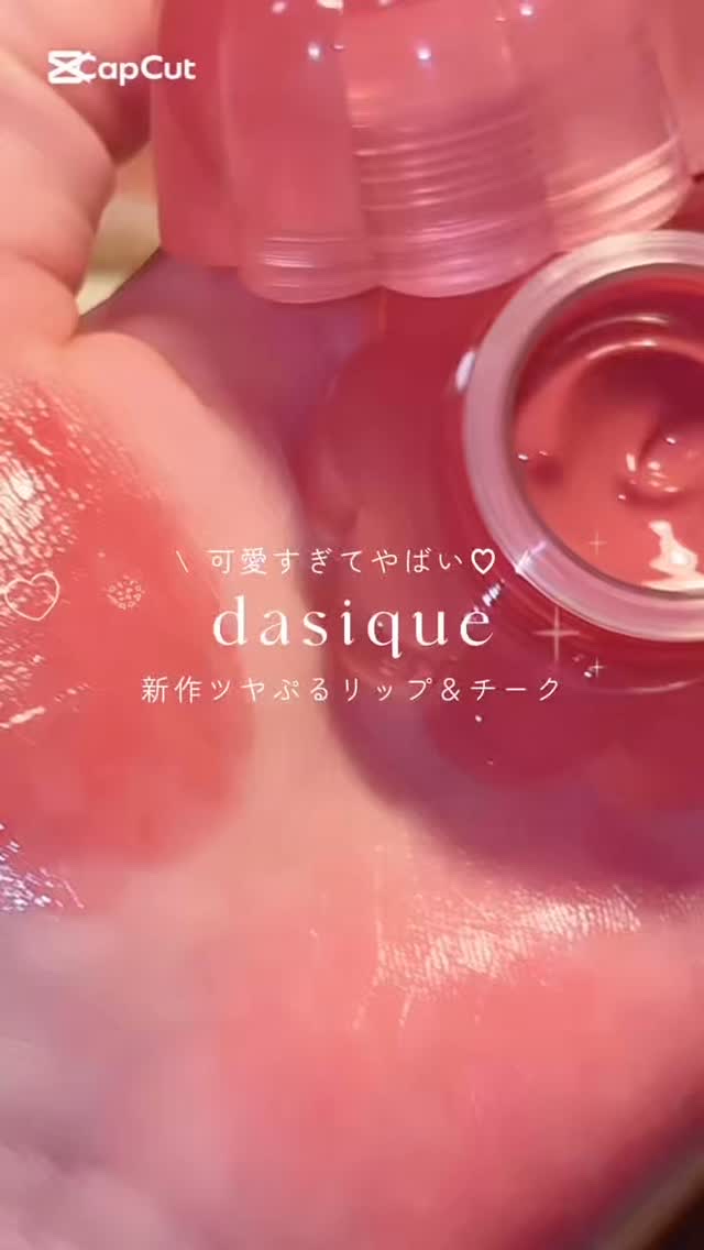チューインググロウポット/dasique/口紅の動画クチコミ3つ目