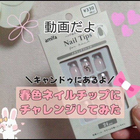 ネイルチップ（ハンド）/amifa/ネイルチップ・パーツを使ったクチコミ（1枚目）