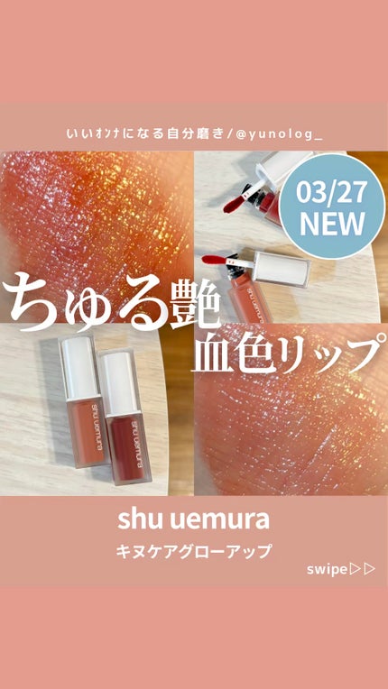 キヌケアグローアップ/shu uemura/口紅の人気ショート動画