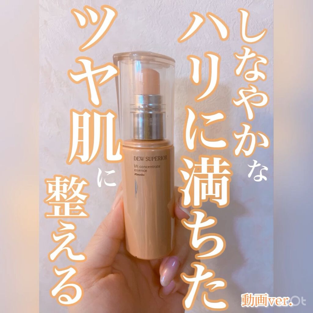 リフトコンセントレートエッセンス/DEW スペリア/美容液の動画クチコミ1つ目