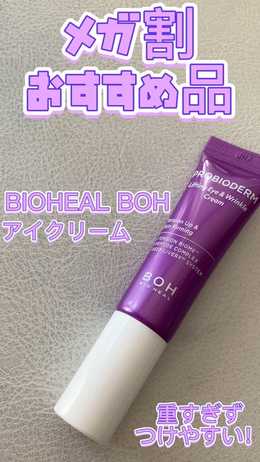 プロバイオダーム リフティング アイリンクルクリーム/BIOHEAL BOH/アイケア・アイクリームの人気ショート動画