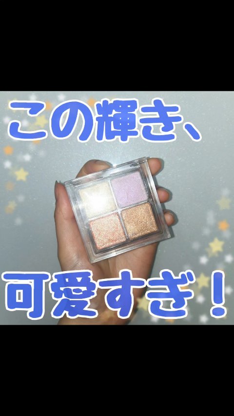 ぜーんぶ超きらきら！！！

rom&nd
ベターザンアイズ
T01トゥウィンキラ
のレビューです！

見てください！このきらめき！！！
超かわいいですよね(TT)
めっちゃお気に入りで、
必ずメイクポーチに入れています。
チークとかハイライ