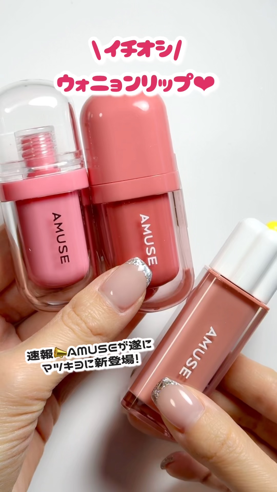 べべティント/AMUSE/リップティントの人気ショート動画
