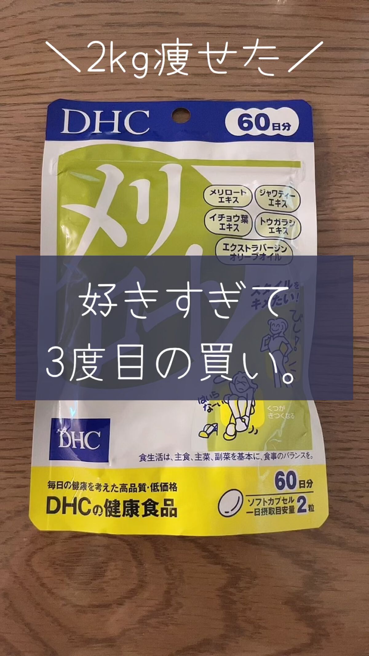 DHC メリロート/DHC/ボディサプリメントを使ったクチコミ（1枚目）