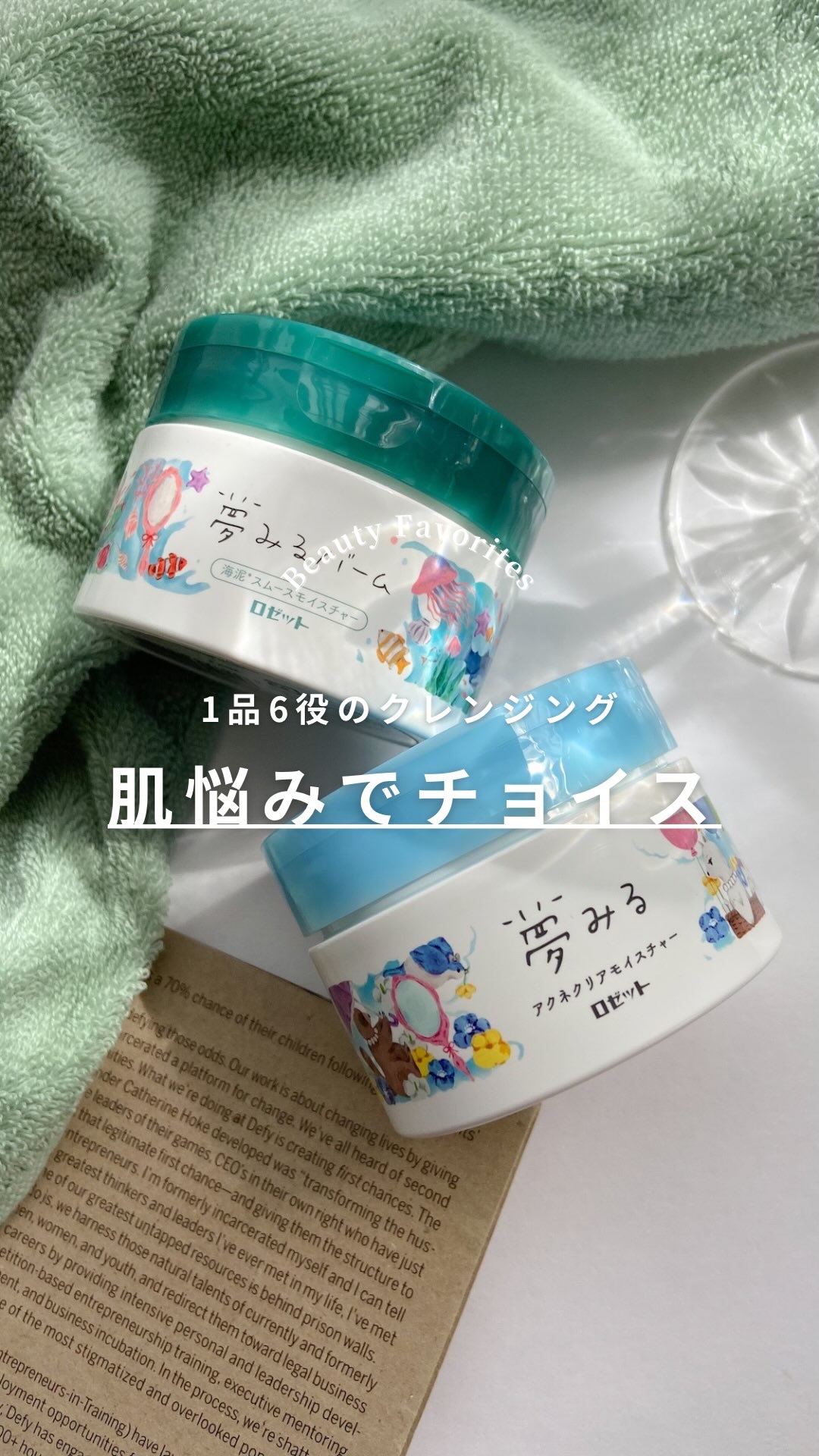 肌悩みで選ぶ🎈🎠
#夢みるバーム
#海泥スムースモイスト
#アクネクリアモイスチャー

—————————————————

毛穴ケア・保湿・角質ケア・マッサージ・メイク落とし・洗顔”の6役を兼ねた多機能クレンジングバーム。気分や肌状態