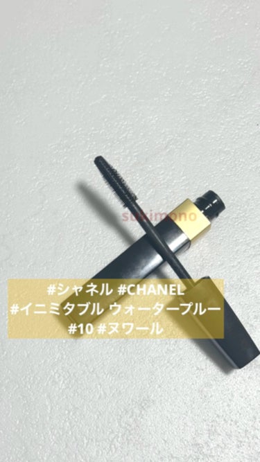 イニミタブル ウォータープルーフ/CHANEL/マスカラを使ったクチコミ（1枚目）