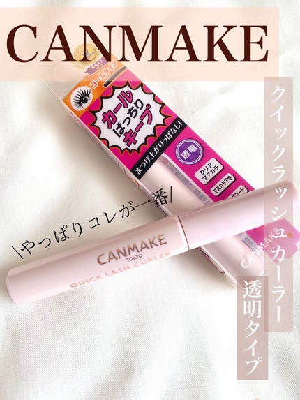 クイックラッシュカーラー/キャンメイク/マスカラ下地の人気ショート動画