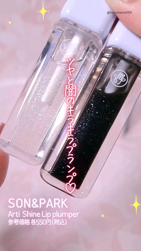 Arti Shine Lip plumper/SON&PARK/リッププランパーを使ったクチコミ（1枚目）