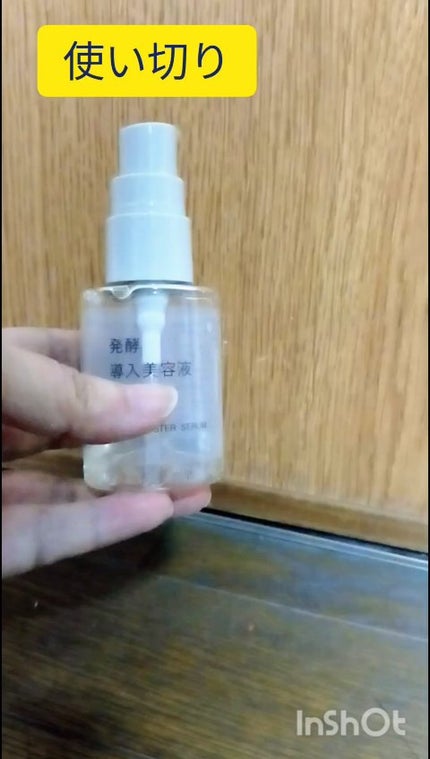 発酵導入美容液/無印良品/ブースター・導入液の人気ショート動画