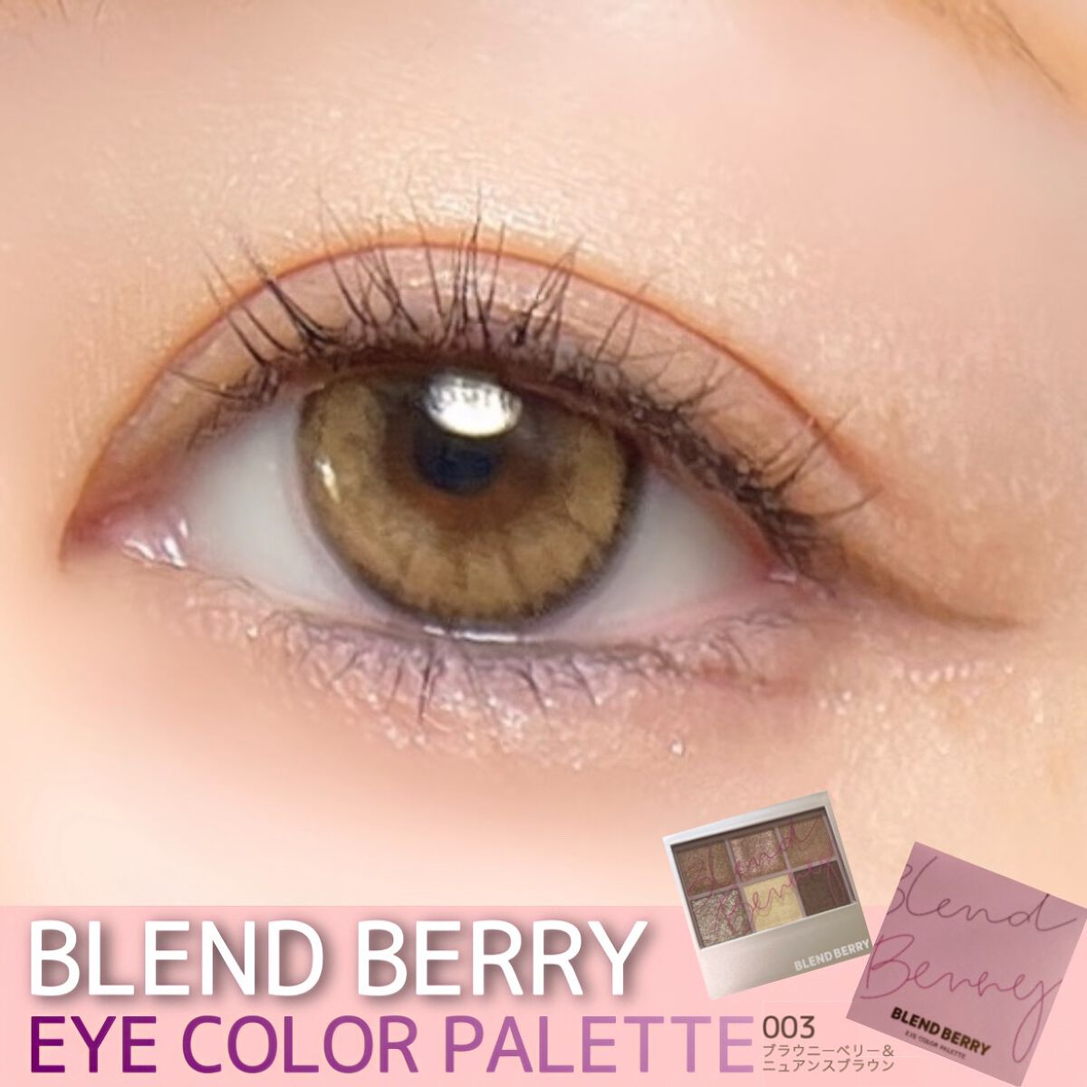 オーラクリエイション/BLEND BERRY/アイシャドウパレットを使ったクチコミ（1枚目）