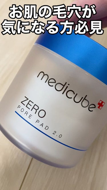 ゼロ毛穴パッド2.0/MEDICUBE/拭き取り化粧水の動画クチコミ4つ目