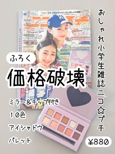 【ふろく】
豪華アイシャドウパレット✨
イエベさんにおすすめ

ニコプチ 2024年 4月号
新潮社

#推せる春色コスメ紹介