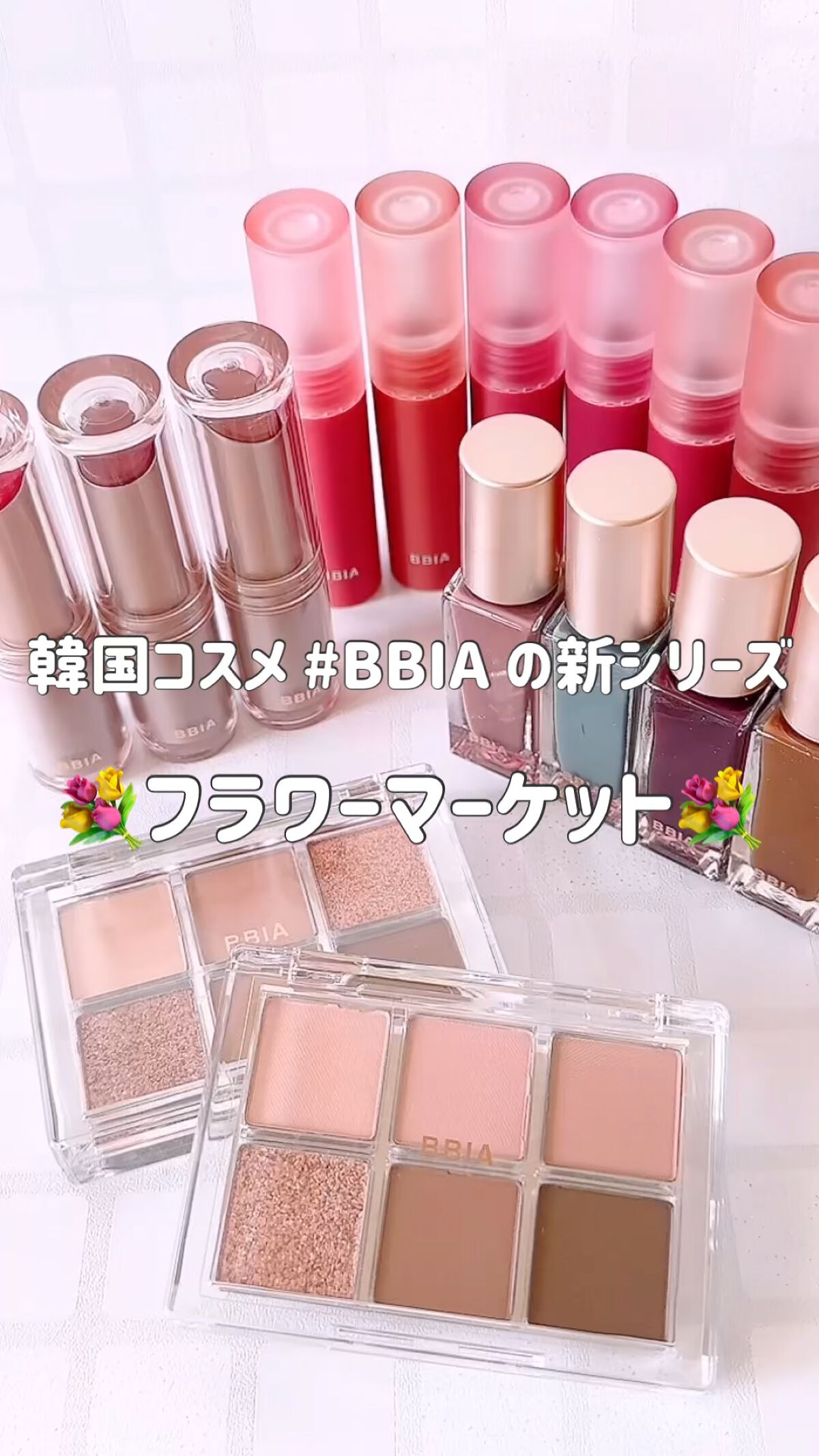 スマッジティント FLOWER MARKET/BBIA/リップティントの動画クチコミ1つ目