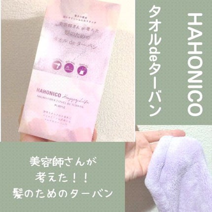 美容師さんが考えた髪のためのタオルdeターバン/ハホニコハッピーライフ/ヘアケアグッズの人気ショート動画