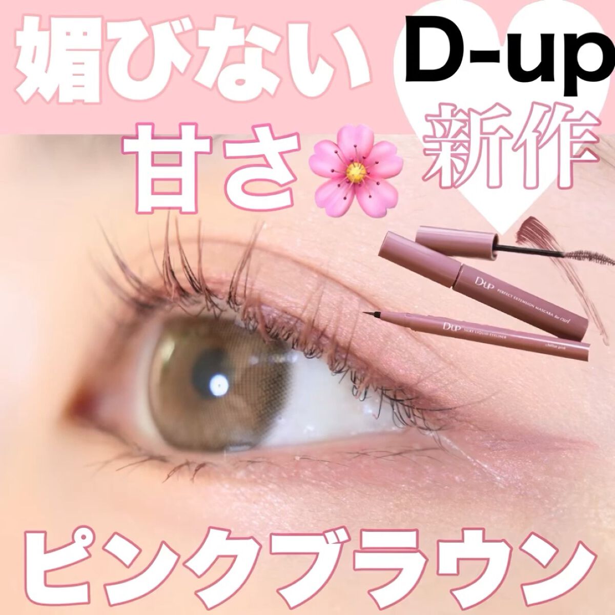 パーフェクトエクステンション マスカラ for カール/D-UP/マスカラを使ったクチコミ（1枚目）