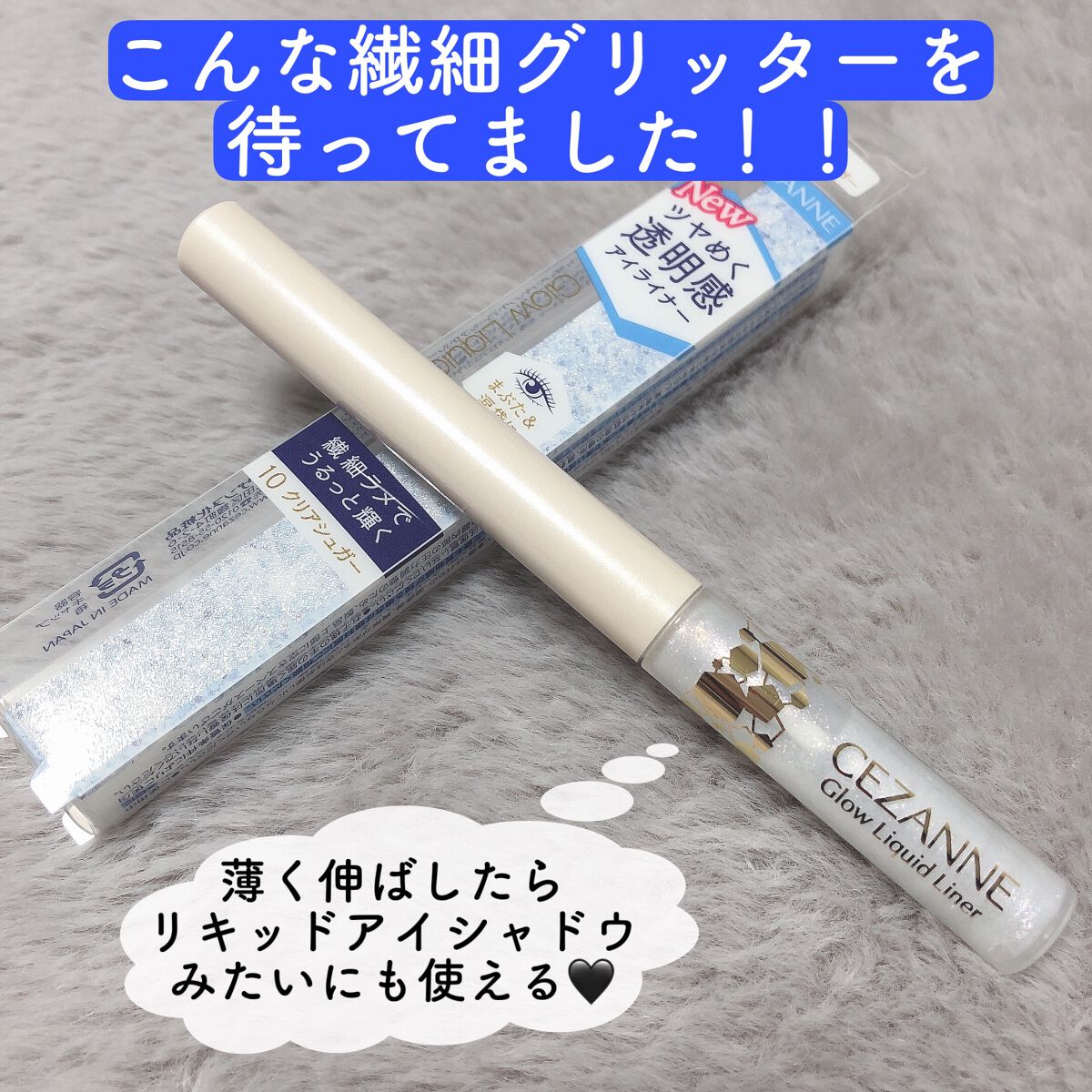 グロウリキッドライナー/CEZANNE/リキッドアイライナーを使ったクチコミ（1枚目）