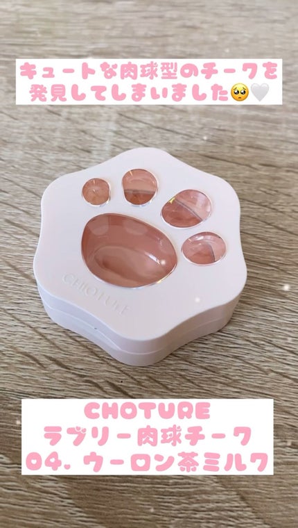 ラブリー肉球チーク/CHIOTURE/パウダーチークを使ったクチコミ(1枚目)