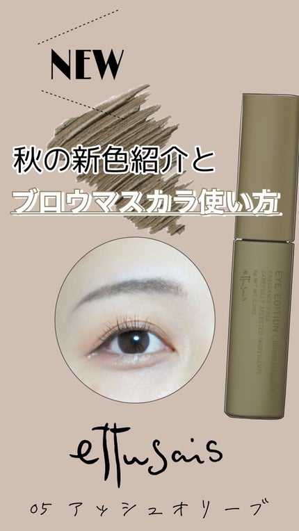 エテュセ アイエディション(ブロウマスカラ)/ettusais/眉マスカラの人気ショート動画