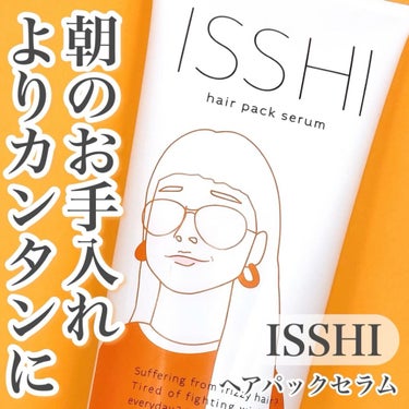 イッシ ヘアパックセラム/ISSHI/洗い流すヘアトリートメントを使ったクチコミ（1枚目）