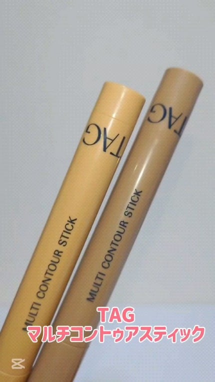 マルチコントゥアスティック/TAG/シェーディングの人気ショート動画