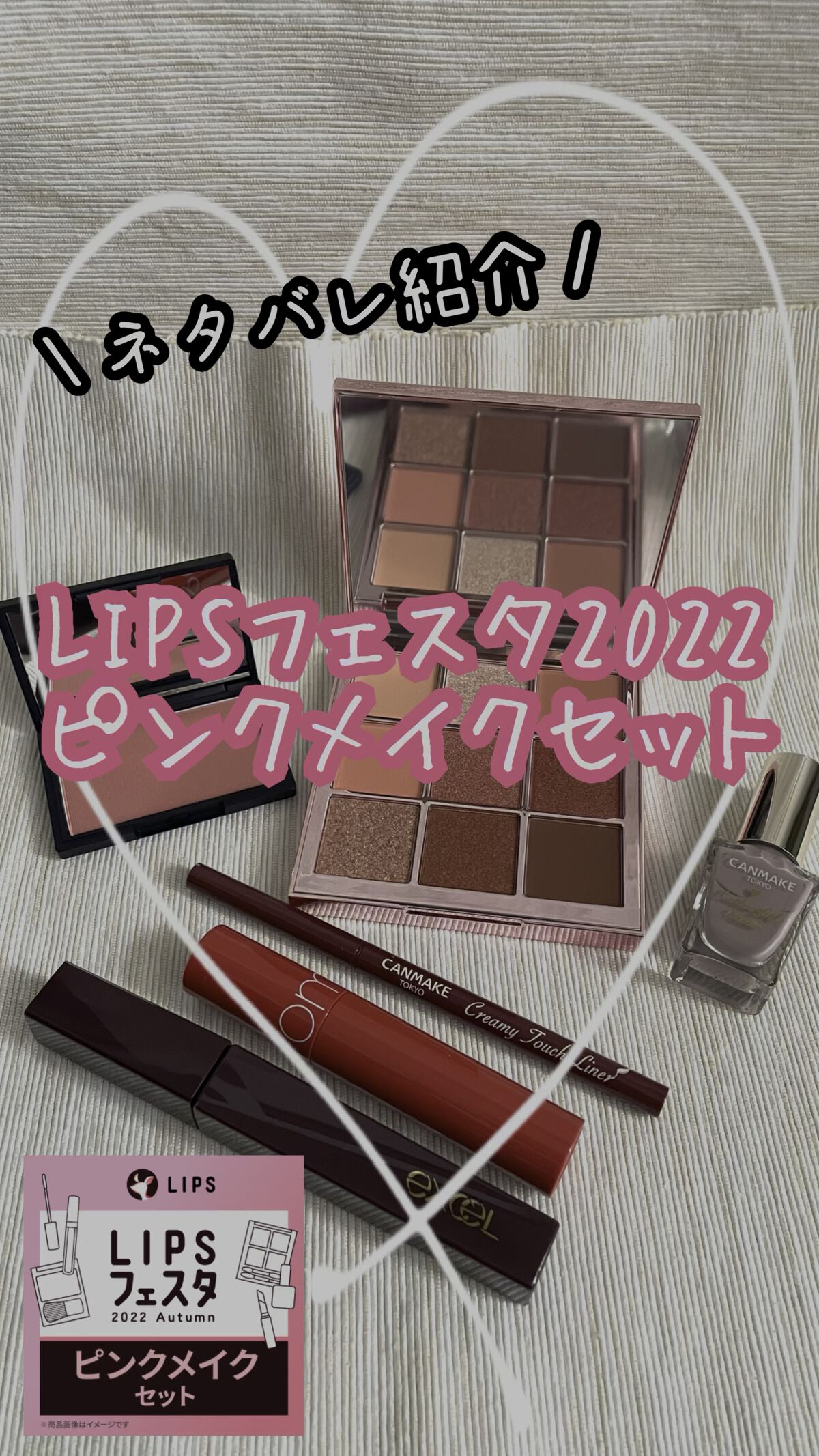 ピンクメイクセット LIPSフェスタ Autumn 2022/LIPS/メイクアップキットを使ったクチコミ（1枚目）